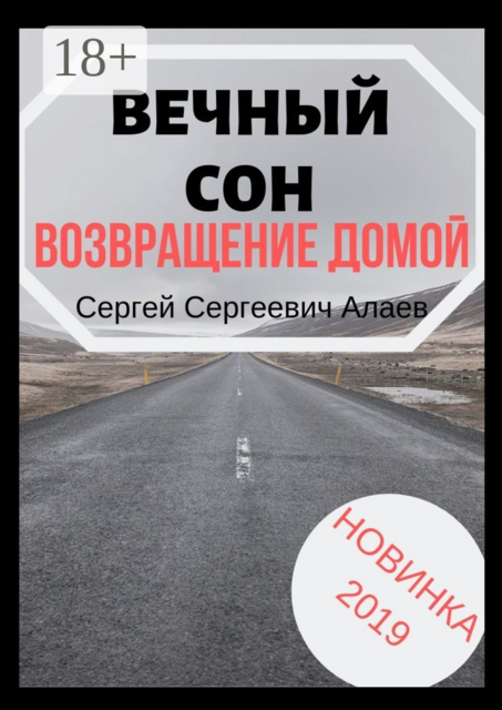 Вечный сон. Возвращение домой