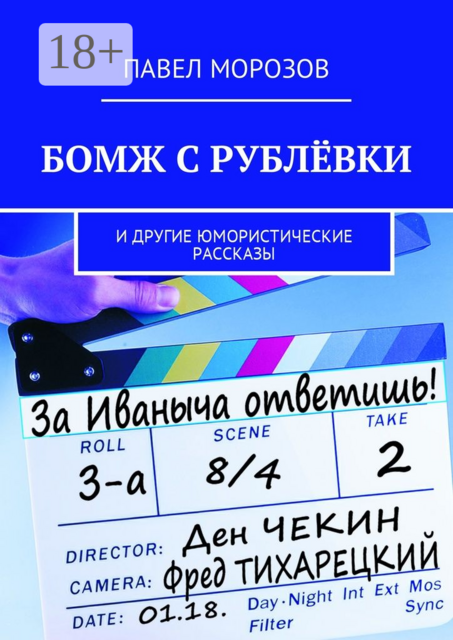 Бомж с Рублёвки. И другие юмористические рассказы