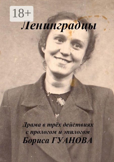 Ленинградцы