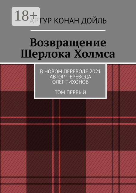 Возвращение Шерлока Холмса. В новом переводе. 2021. Автор перевода Олег Тихонов. ТОМ ПЕРВЫЙ