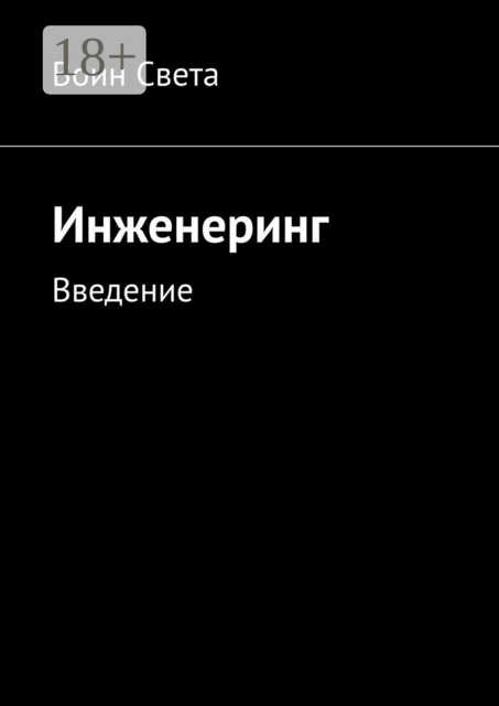 Инженеринг. Введение