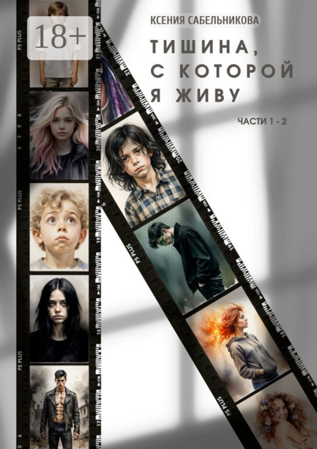 Тишина, с которой я живу. Части 1 — 2