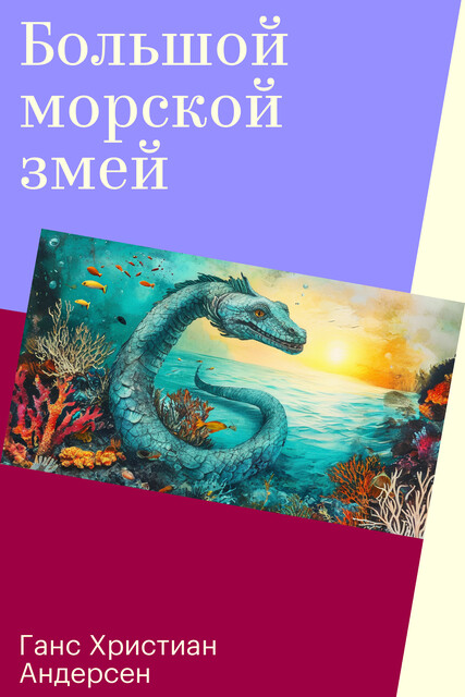 Большой морской змей