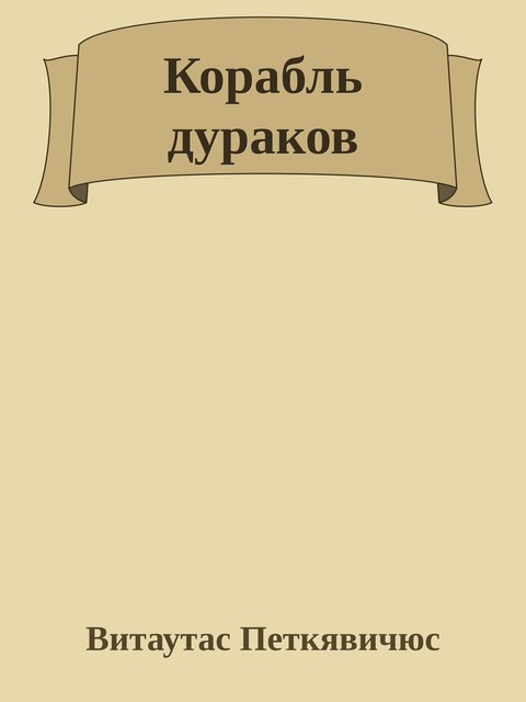 Корабль дураков