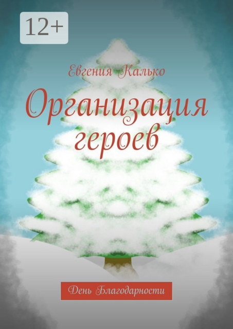 Организация героев. День Благодарности