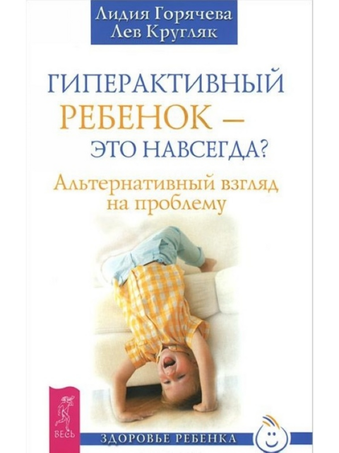 Гиперактивный ребенок – это навсегда? Альтернативный взгляд на проблему, Лев Кругляк, Лидия Горячева