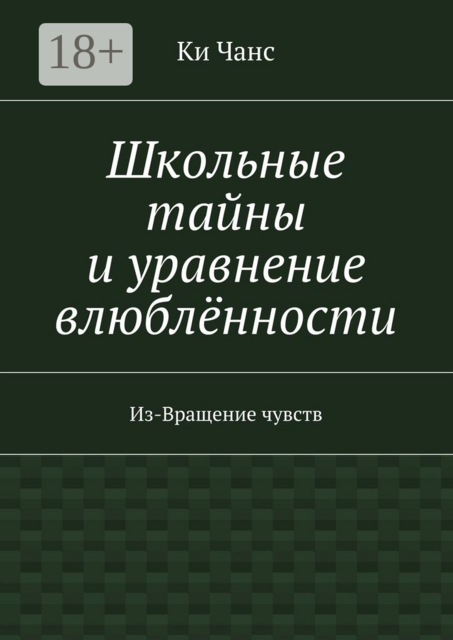 Школьные тайны и уравнение влюблённости. Из-Вращение чувств