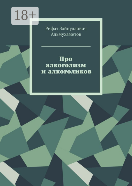 Про алкоголизм и алкоголиков, Рифат Альмухаметов