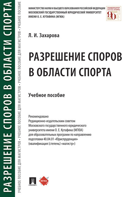 Разрешение споров в области спорта