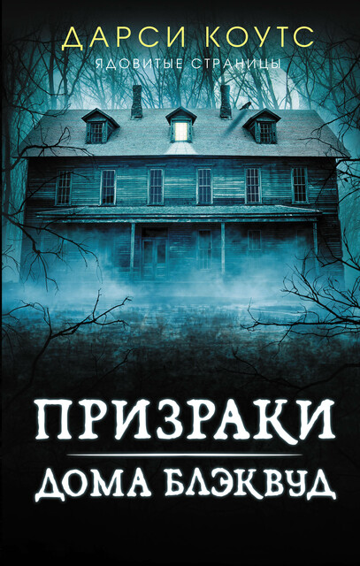 Призраки дома Блэквуд