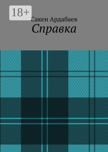 Справка