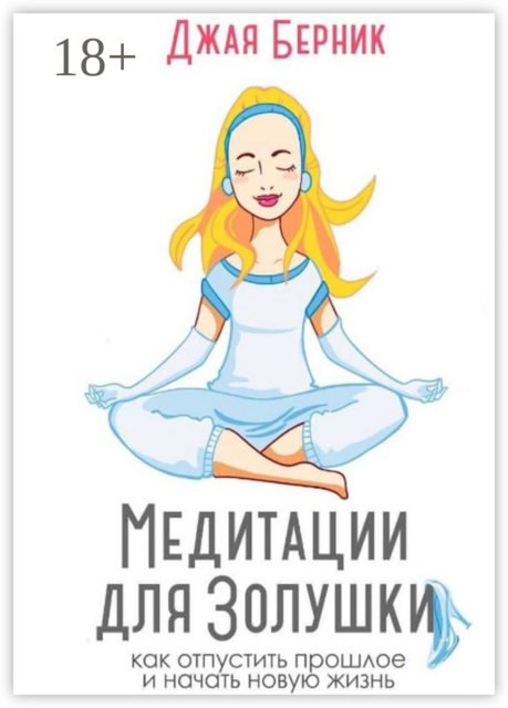 Медитации для Золушки. Как отпустить прошлое и начать новую жизнь