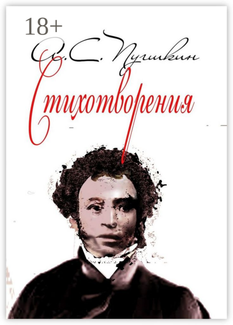 Стихотворения. 1814-1836