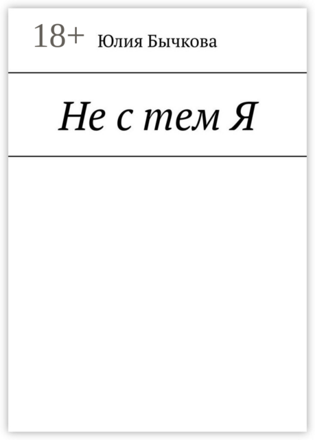 Не с тем Я