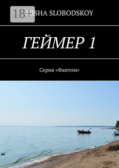 Геймер — 1. Серия «Фантом»