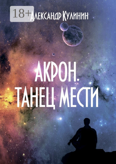 Акрон. Танец мести