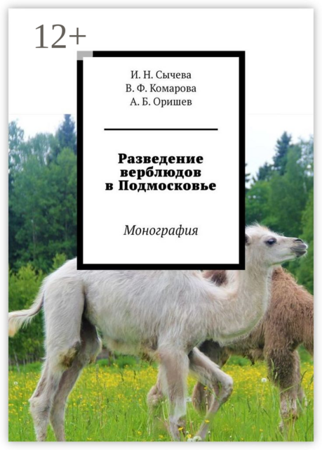 Разведение верблюдов в Подмосковье. Монография