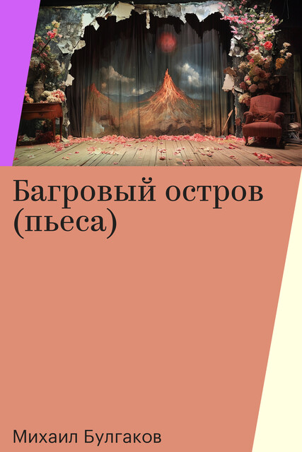 Багровый остров (пьеса)