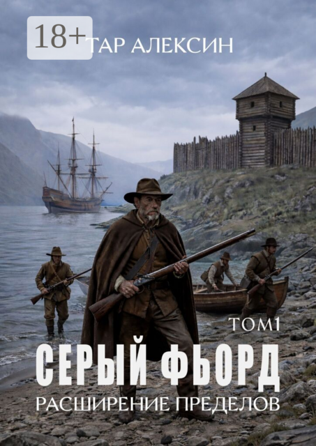 Том 1. Серый фьорд