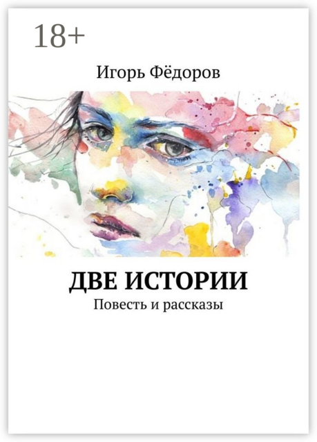 Две истории