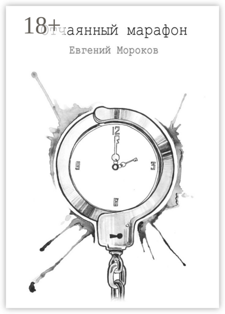 Отчаянный марафон, Евгений Мороков