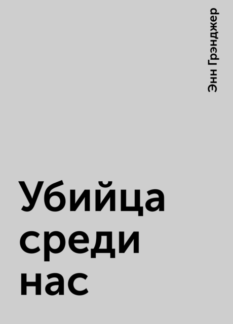 Убийца среди нас