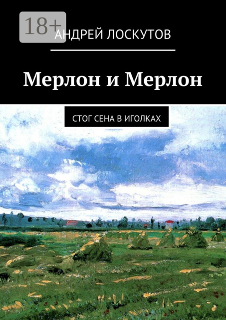 Мерлон и Мерлон. Стог сена в иголках