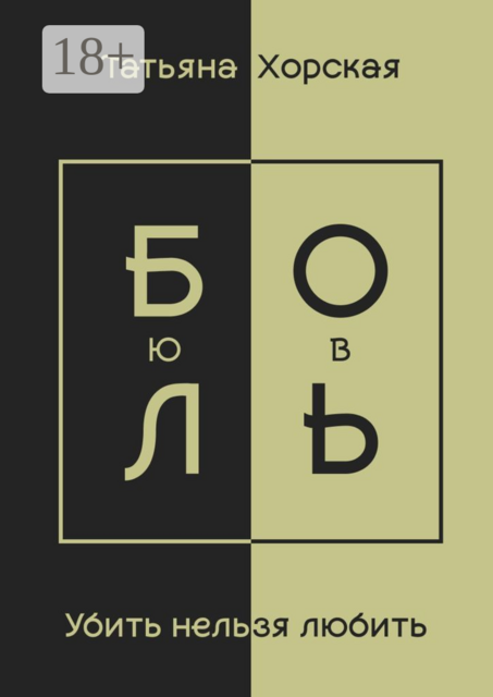Убить нельзя любить, Татьяна Хорская