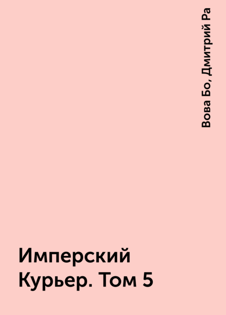 Имперский Курьер. Том 5