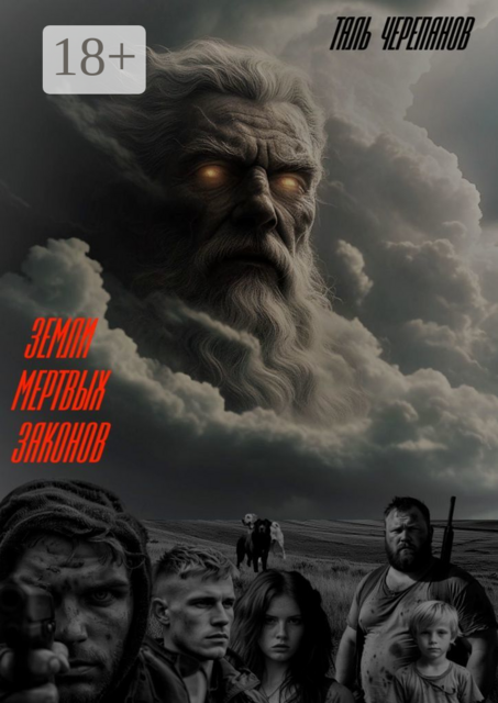 Земли мертвых законов