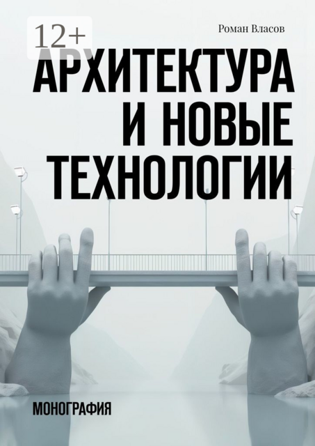 Архитектура и новые технологии. Монография