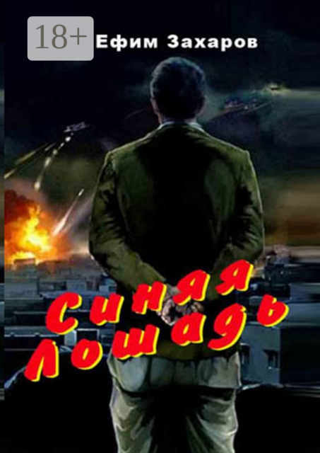 Синяя лошадь, Ефим Захаров