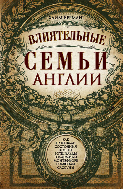 Влиятельные семьи Англии. Как наживали состояния Коэны, Ротшильды, Голдсмиды, Монтефиоре, Сэмюэлы и Сассуны, Хаим Бермант