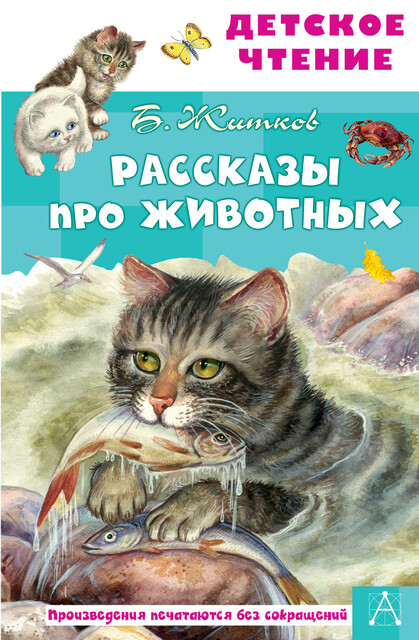 Рассказы про животных, Борис Житков