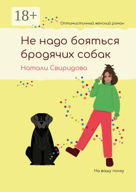 Не надо бояться бродячих собак. Оптимистичный женский роман