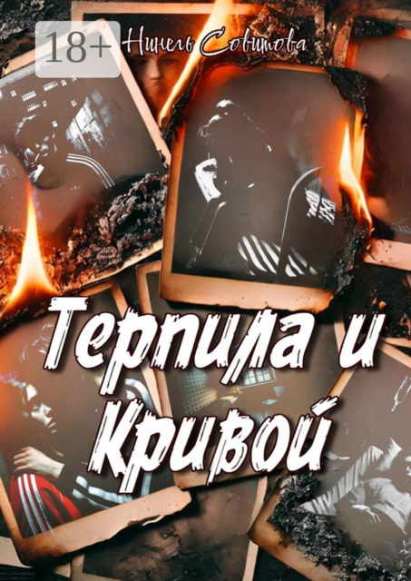 Терпила и Кривой, Нинель Совитова