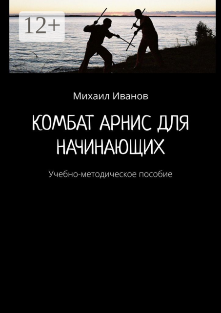 Комбат Арнис для начинающих