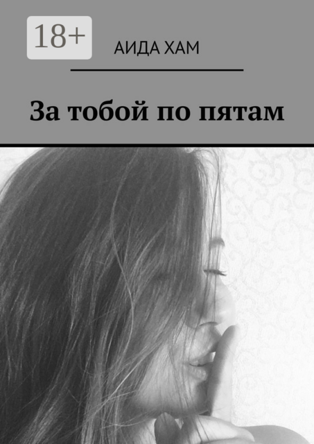 За тобой по пятам, Аида Хам