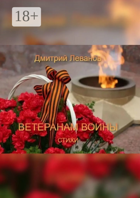Ветеранам войны