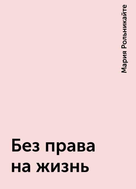 Без права на жизнь