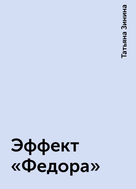 Эффект «Федора»