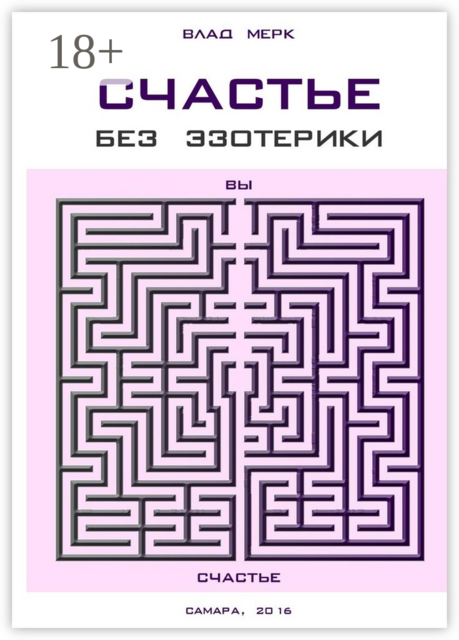 Счастье без эзотерики, Влад Мерк