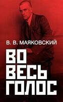 Во весь голос