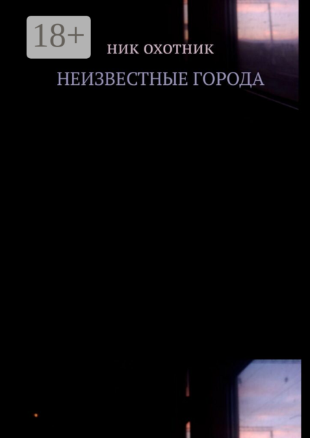 Неизвестные города