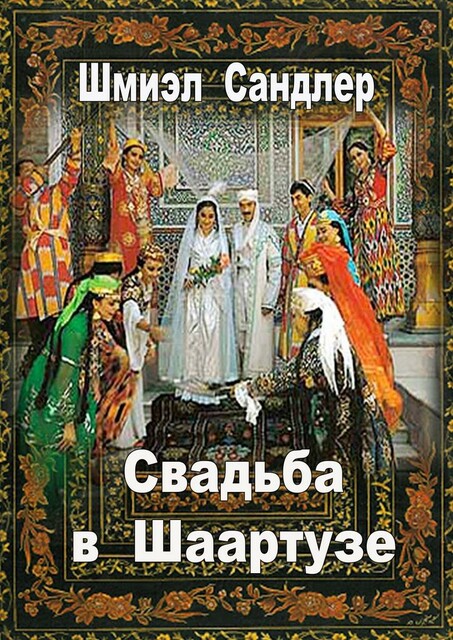 Свадьба в Шаартузе, Шмиэл Сандлер