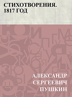 Стихотворения. 1817 год, Александр Пушкин