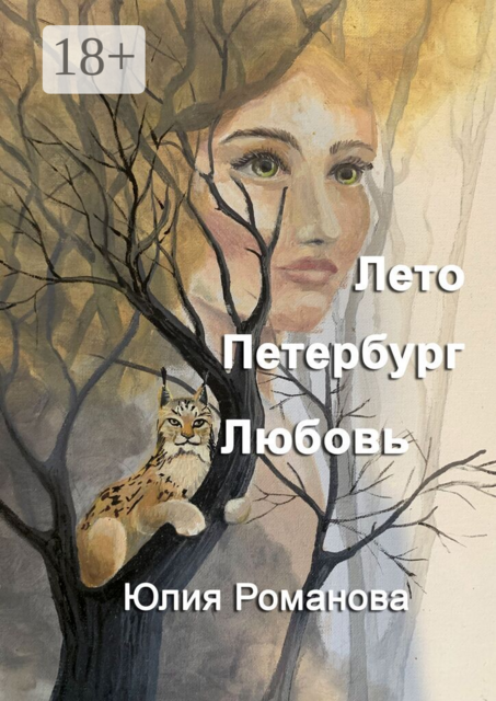 Лето. Петербург. Любовь