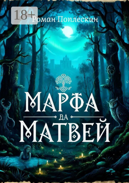 Марфа да матвей