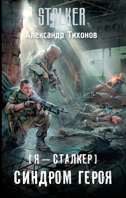 Я – сталкер. Синдром героя