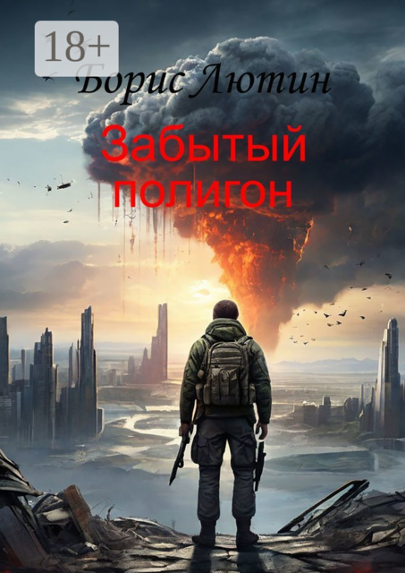 Забытый полигон